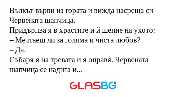 Вълкът върви из гората и вижда...