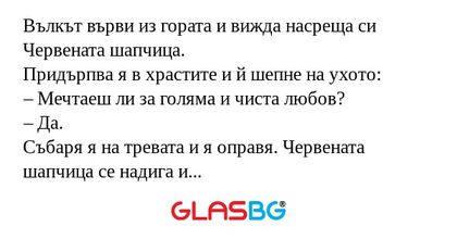 Вълкът върви из гората и вижда...