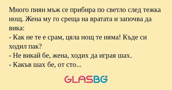 Много пиян мъж се прибира по светло...