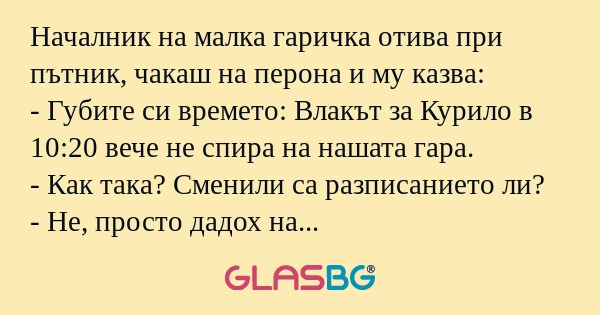 Началник на малка гаричка отива...