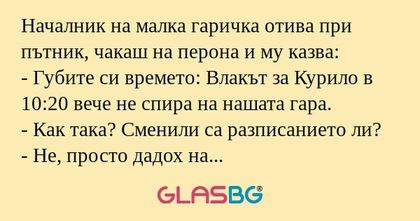 Началник на малка гаричка отива...