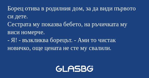 Борец отива в родилния дом, за...
