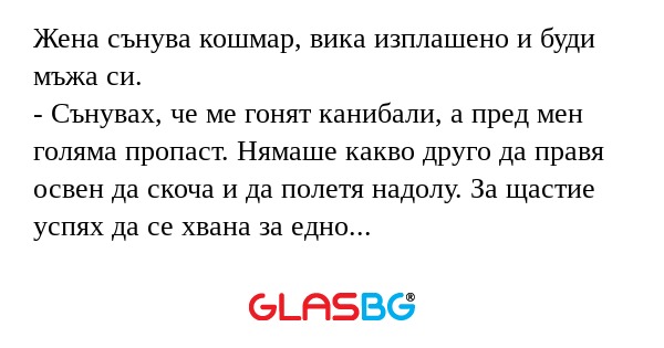 Жена сънува кошмар, вика изплашено...