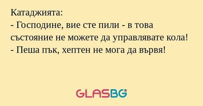 Катаджията: - Господине, вие сте...