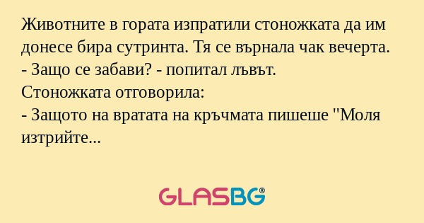 Животните в гората изпратили стоножката...