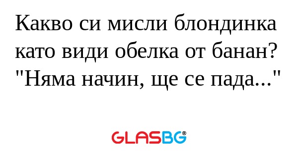 Какво си мисли блондинка като види...