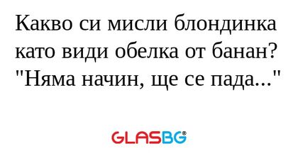 Какво си мисли блондинка като види...