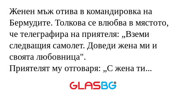 Женен мъж отива в командировка...
