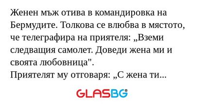 Женен мъж отива в командировка...