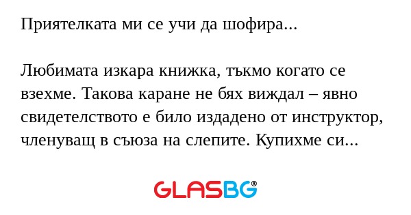 Приятелката ми се учи да шофира...