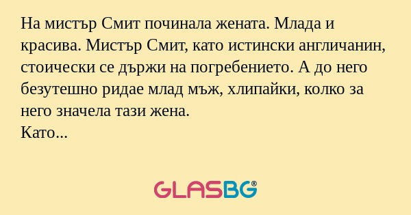 На мистър Смит починала жената...