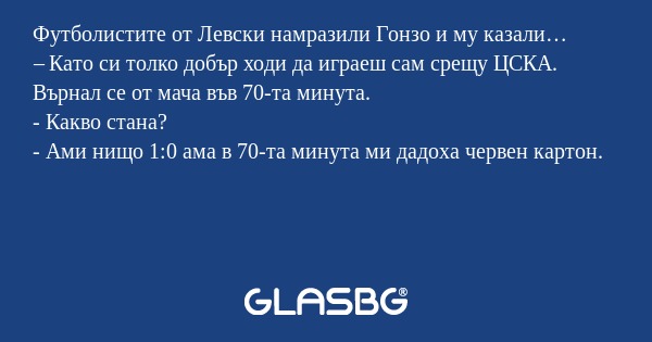 Футболистите от Левски намразили...