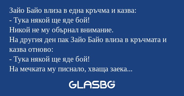 Зайо Байо влиза в една кръчма и...