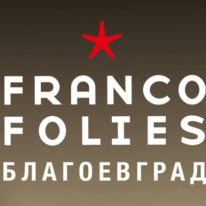 Благоевград: Достъпът на непълнолетни лица по време на фестивала „Francofolies“ ще бъде възможен след попълване на декларация