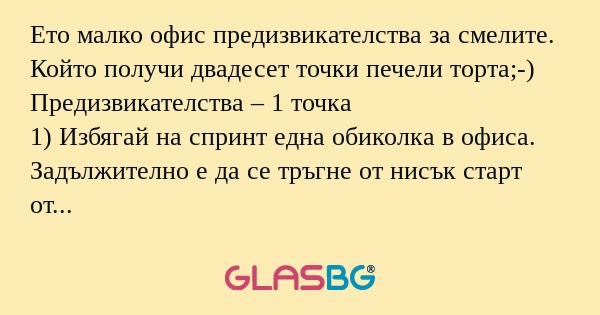 Ето малко офис предизвикателства...