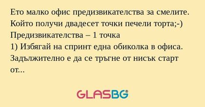 Ето малко офис предизвикателства...