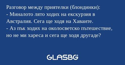 Разговор между приятелки (блондинки...