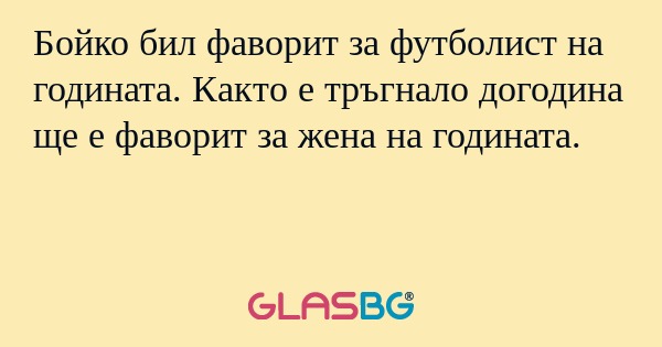 Бойко бил фаворит за футболист...