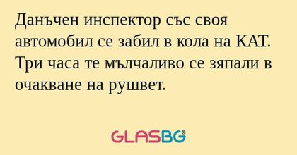Данъчен инспектор със своя автомобил...
