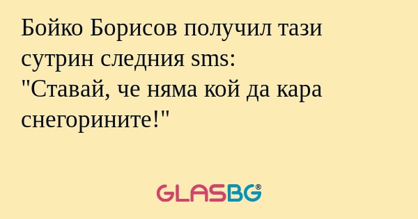 Бойко Борисов получил тази сутрин...