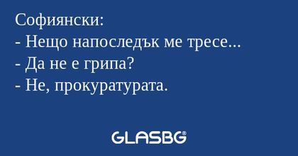 Софиянски: - Нещо напоследък ме...