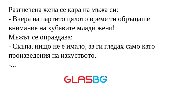 Разгневена жена се кара на мъжа...