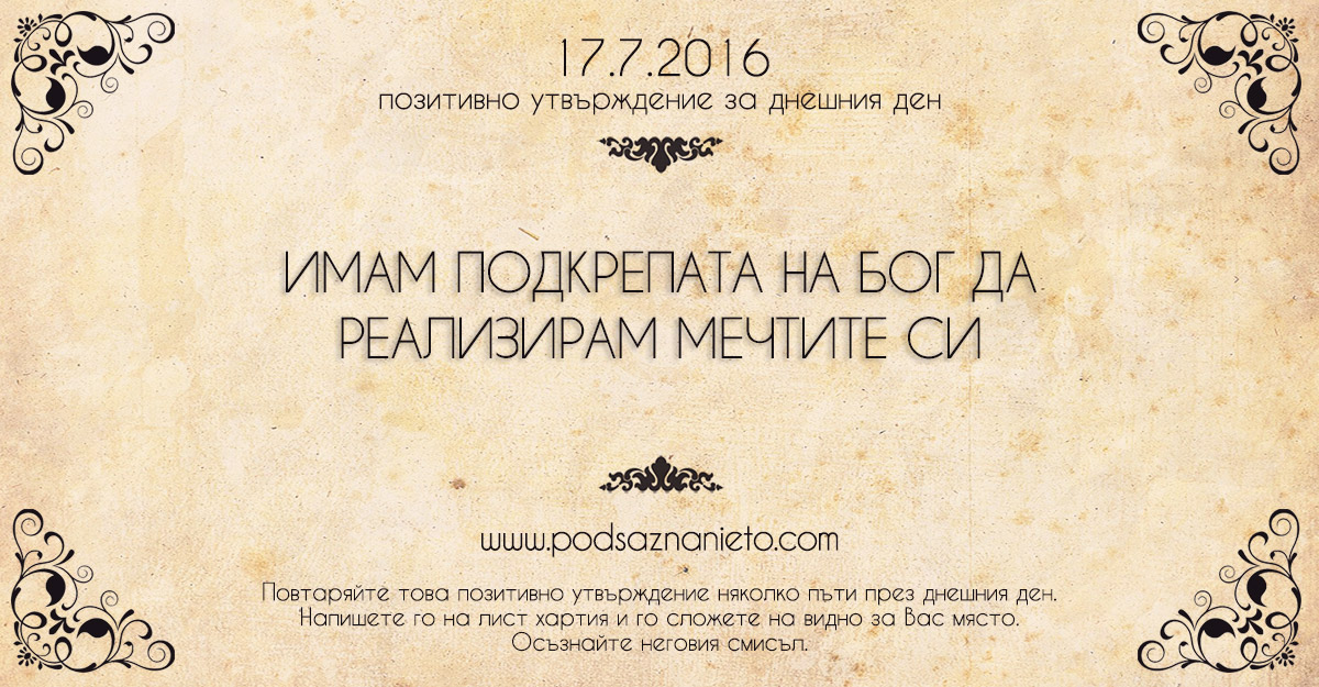 Позитивно утвърждение за 17 юли 2016