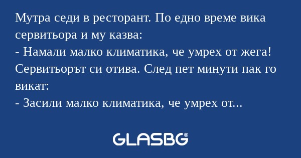Мутра седи в ресторант. По едно...
