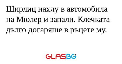 Щирлиц нахлу в автомобила на Мюлер...