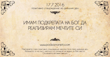 Позитивно утвърждение за 17 юли 2016