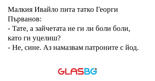 Малкия Ивайло пита татко Георги...