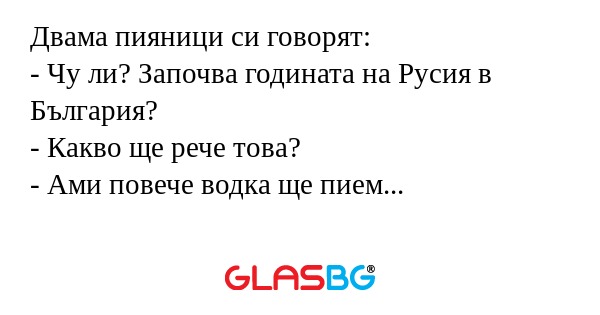Двама пияници си говорят: - Чу...
