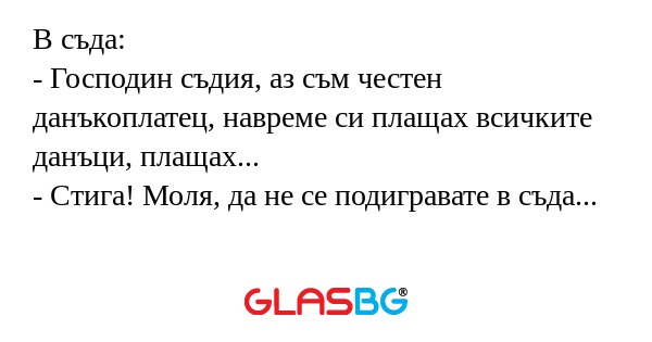 В съда: - Господин съдия, аз съм...