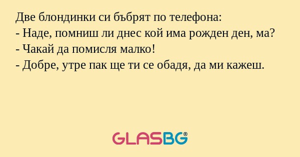Две блондинки си бъбрят по телефона...