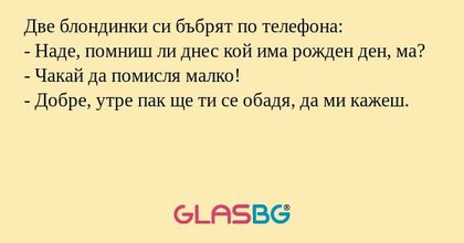 Две блондинки си бъбрят по телефона...