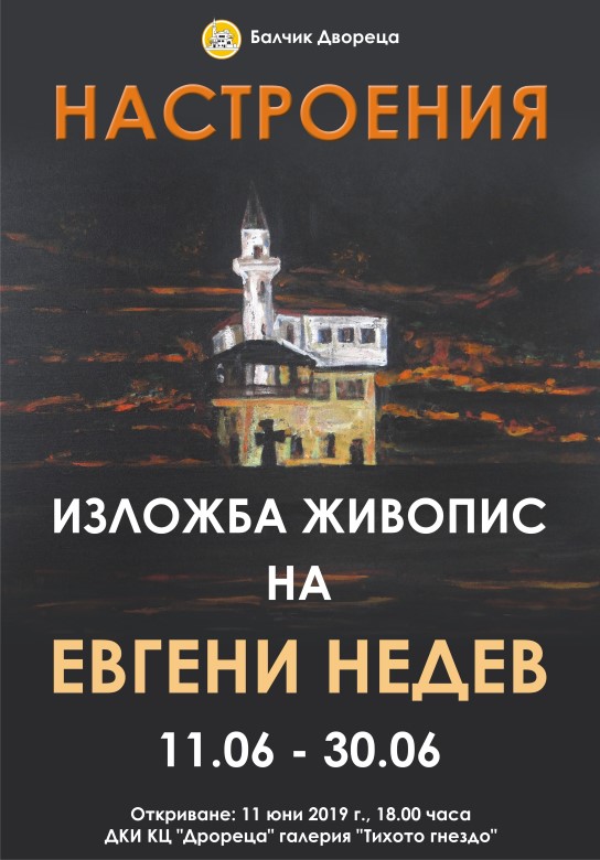 Добрич: Държавният културен институт „Двореца“ представя в галерия „Тихото гнездо“ изложбата „Настроения“