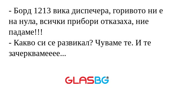 Борд 1213 вика диспечера, горивото...