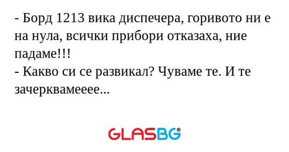 Борд 1213 вика диспечера, горивото...
