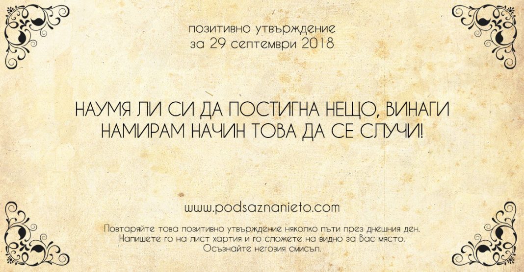 Позитивно утвърждение за 29 септември 2018