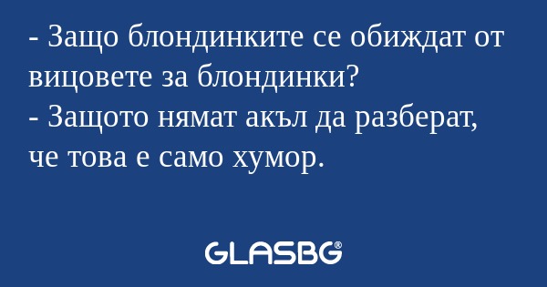 Защо блондинките се обиждат от...