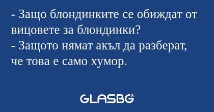 Защо блондинките се обиждат от...