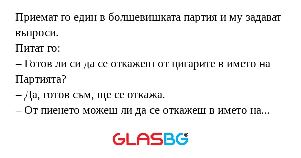 Приемат го един в болшевишката...