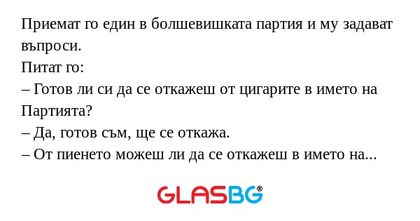 Приемат го един в болшевишката...