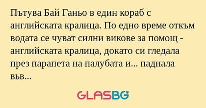 Пътува Бай Ганьо в един кораб с...