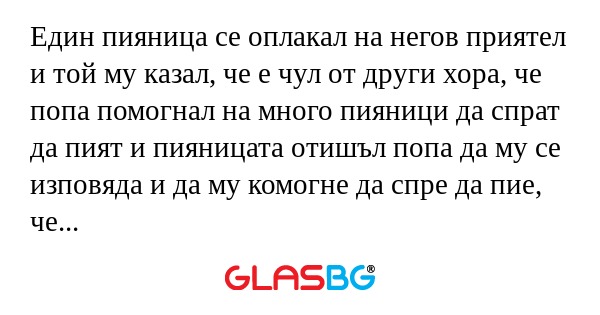 Един пияница се оплакал на негов...