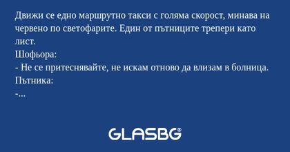 Движи се едно маршрутно такси с...