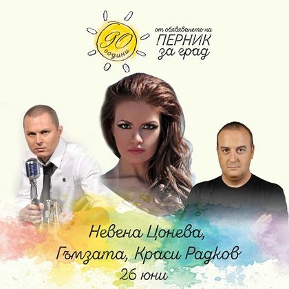 Перник: 90-годишнината на града ще бъде отбелязана с празнична програма