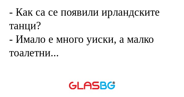 Как са се появили ирландските...