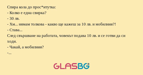 Спира кола до прос*итутка: - Колко...