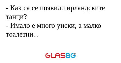 Как са се появили ирландските...